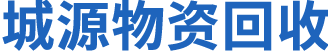大连城源物资回收有限公司