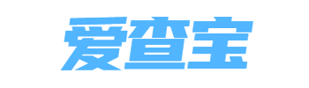 爱查宝