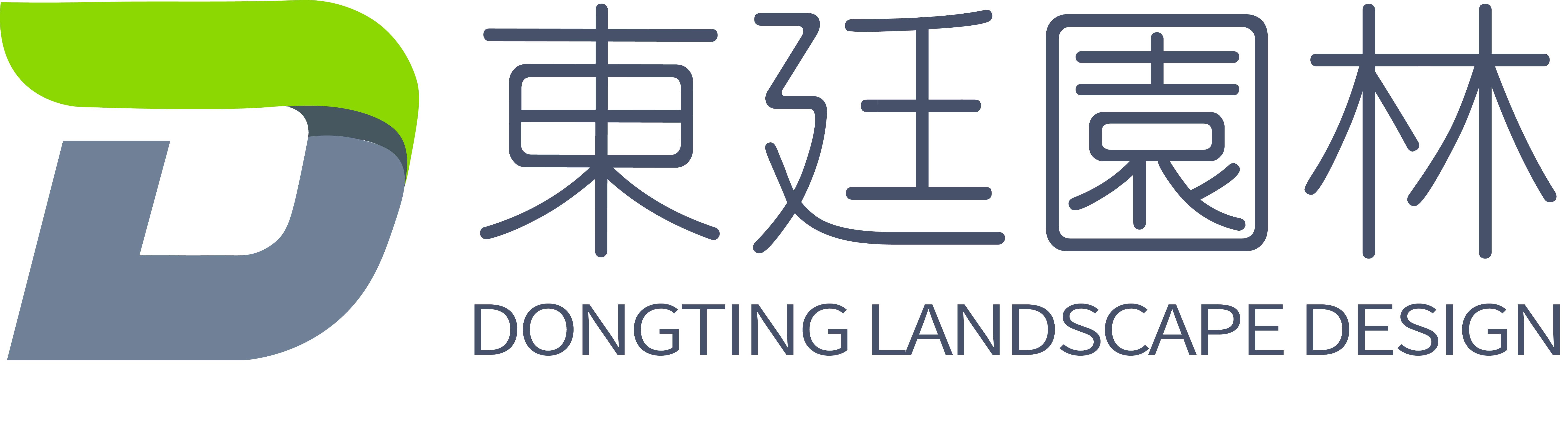 东廷园林设计