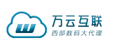 西部数码,西部数据代理,万云互联