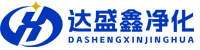 苏州达盛鑫净化科技有限公司