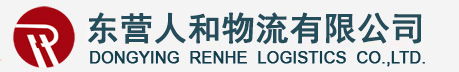 东营人和物流有限公司