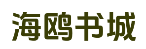 海鸥书城