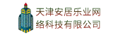 天津安居乐业网络科技有限公司
