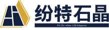 纷特(中国)石晶地板