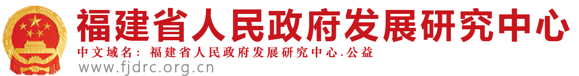 福建省人民政府发展研究中心