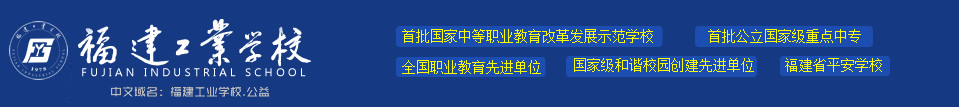 福建工业学校