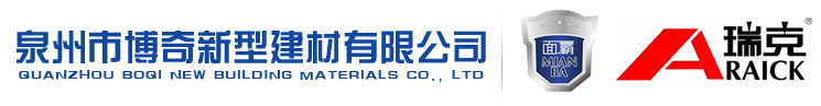 泉州市博奇新型建材有限公司