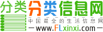 分类信息网