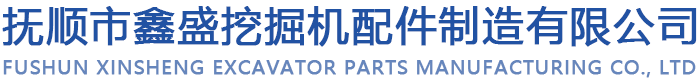 抚顺市鑫盛挖掘机配件制造有限公司,,抚顺铸造,抚顺履带板厂家,抚顺覆膜砂履带板厂家,抚顺挖掘机配件厂家