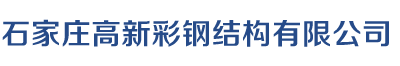 石家庄彩钢板
