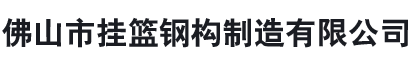 佛山市挂篮钢构制造有限公司