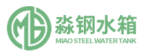 广东淼钢给排水设备有限公司不锈钢水箱