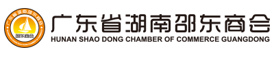 广东省湖南邵东商会