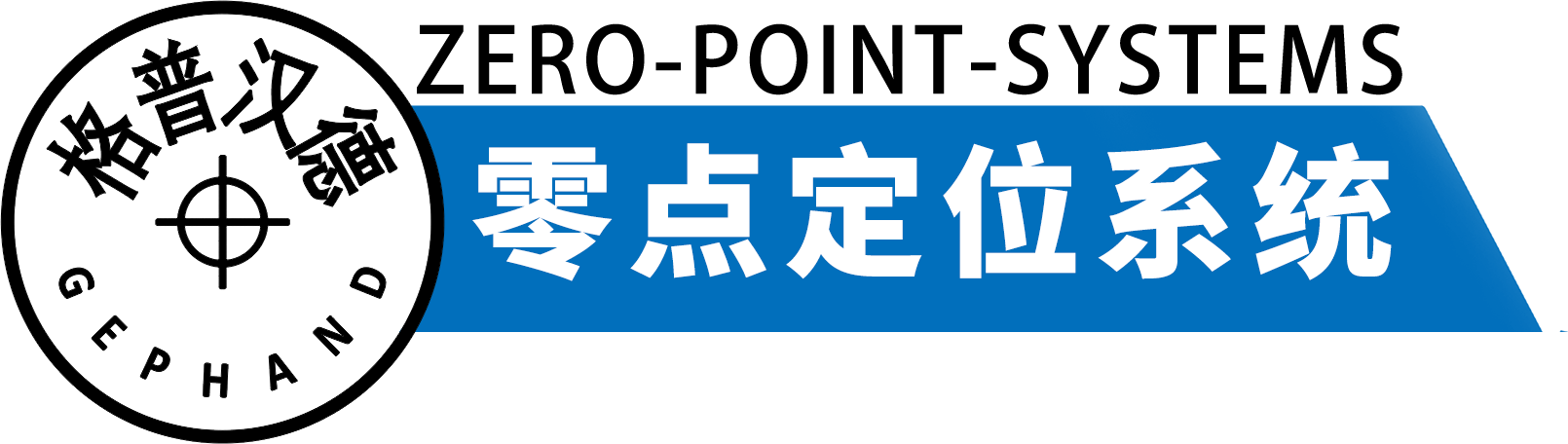 格普汉德（青岛）智能装备有限公司