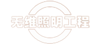 广西溶洞照明工程