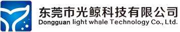 东莞市光鲸科技有限公司
