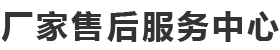 家用商用电器售后维修24小时上门服务