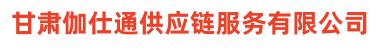 甘肃伽仕通供应链服务有限公司