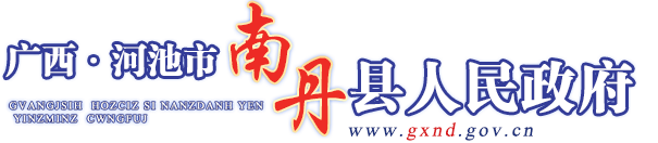 广西河池南丹县人民政府门户网站