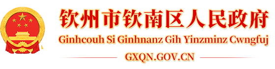 钦南区人民政府