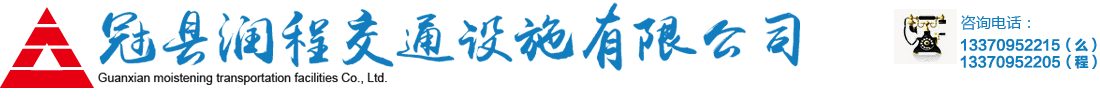 冠县润程交通设施有限公司