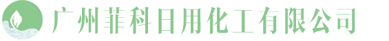 广州菲科日用化工有限公司