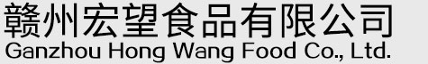 赣州宏望食品有限公司