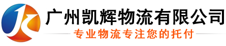 广州物流