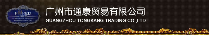 妇克荻,广州通康,通康贸易,广州市通康贸易有限公司