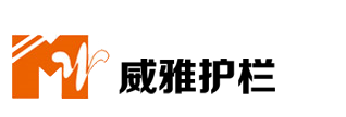 贵州威雅·护栏