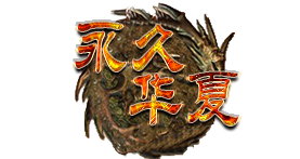 华夏免费版,华夏online,复古版本,五行版本,永久华夏