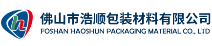 佛山市浩顺包装材料有限公司