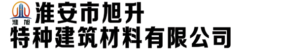 淮安市旭升特种建筑材料有限公司
