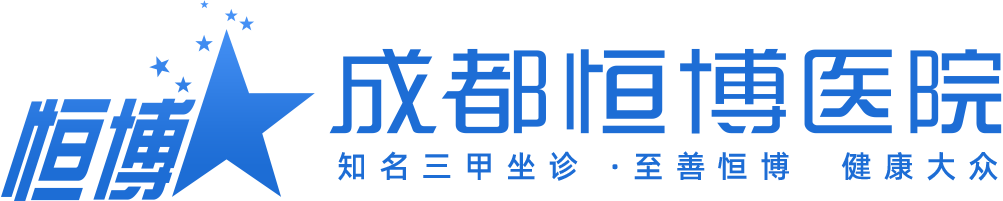 成都恒博医院