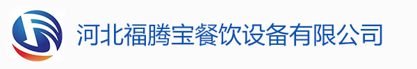 石家庄厨房设备