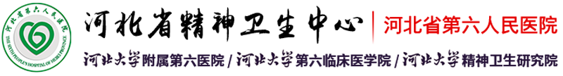 河北省精神卫生中心