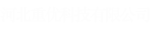 河北重优科技有限公司货车载重管理