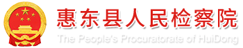 惠东县人民检察院
