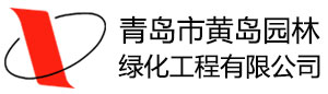 青岛市黄岛园林绿化工程有限公司