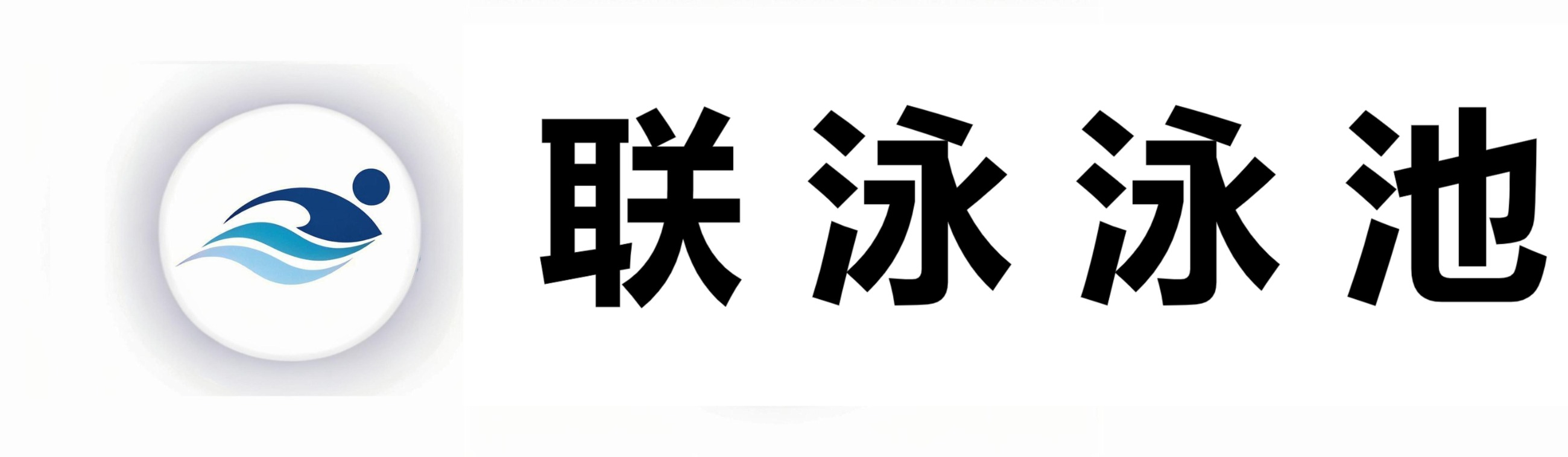 联泳泳池