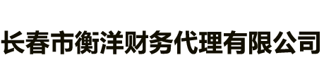 长春市衡洋财务代理有限公司