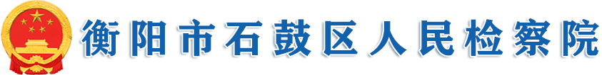 衡阳市石鼓区人民检察院