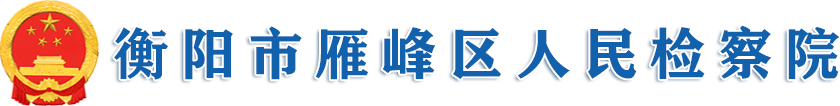 衡阳市雁峰区院人民检察院