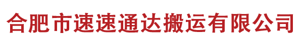 合肥专业搬家