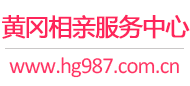 黄冈相亲网