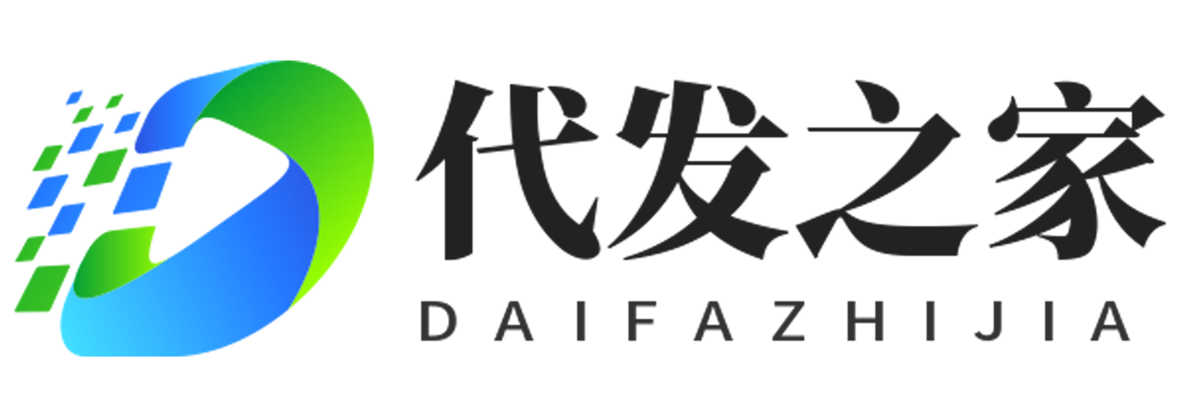 代发之家