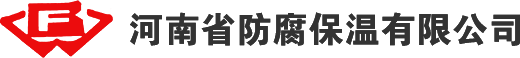 河南防腐保温