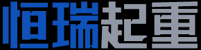 湖南省常德市恒瑞起重服务有限公司