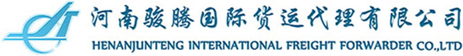 河南骏腾国际货运代理有限公司
